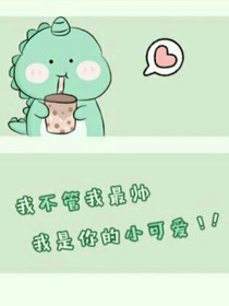 小恐龙可可（1）