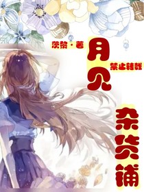 月見(jiàn)雜貨鋪