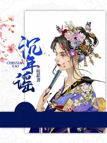 沉年謠