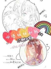 師傅姐姐和我的沙雕日常