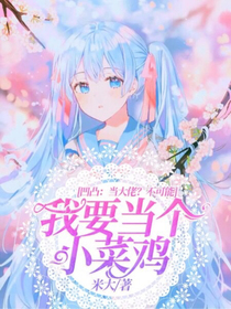 凹凸：当大佬？不可能，我要当个小菜鸡