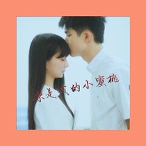你是我的小蜜桃