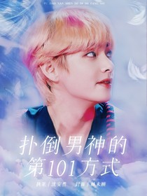 金泰亨：pu倒男神的101種方式