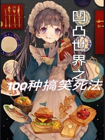 凹凸世界：一百种搞笑死法