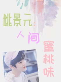 姚景元:人間蜜桃味