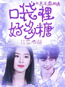 口袋里好多糖