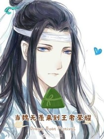当魏无羡来到王者荣耀