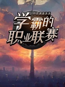学霸的职业联赛