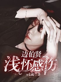 边伯贤：浅怀感伤
