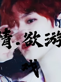 情……欲游戏