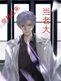 穿越過(guò)來(lái)做老大