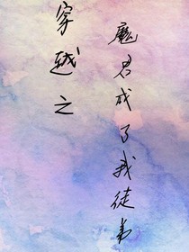 穿越之魔君成了我徒弟？！