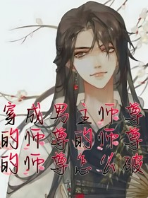 穿成了男主师尊的师尊的师尊的师尊怎么破
