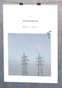 何妨寫最認(rèn)真的笑話？