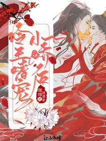 冷王嗜寵小嬌妻