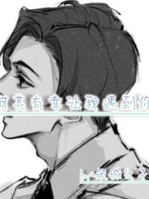 何其有幸遇到你，