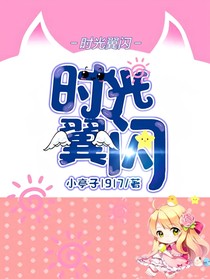 时光翼闪