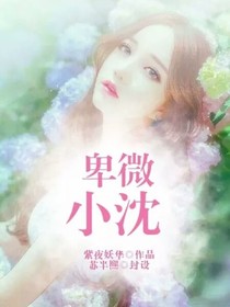 卑微小沈