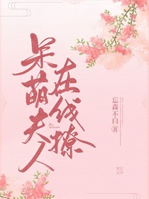 呆萌夫人在線撩