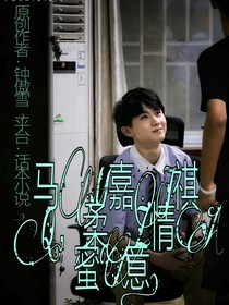 马嘉祺.柔情蜜意.