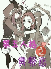 第五人格之黄祭恋