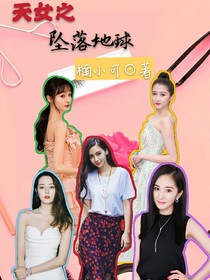 天女之坠落地球2