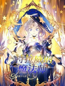 特拉威的魔法師