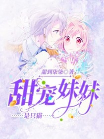 甜宠妹妹是只猫