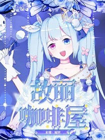 故麗咖啡屋（鬼姬錄）-d369