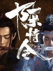 陳情令：陳情一曲
