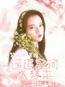 遥迢星河入梦来-d510