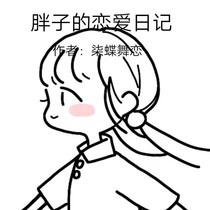 胖子的恋爱日记