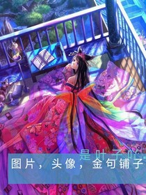 图片，头像，金句铺子