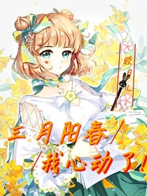 三月阳春，我心动了！