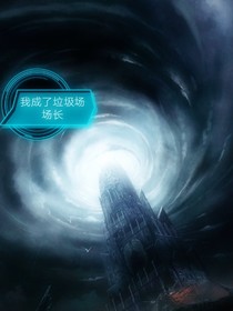 我成了垃圾场场长