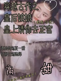 穿越古代之皇后娘娘皇上請(qǐng)你去正宮