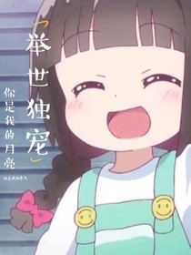举世独宠
