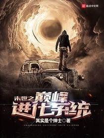 末世之巔峰進化系統(tǒng)