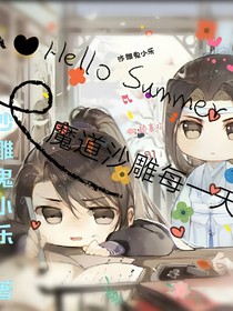 魔道沙雕每一天！