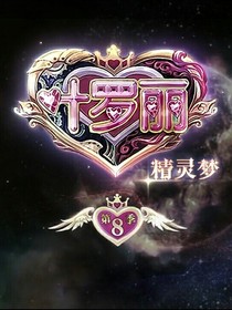 叶罗丽之灵魂