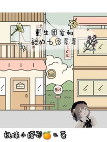 重生团宠和她的七个哥哥-d019