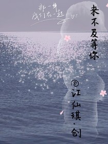 已来不及等你