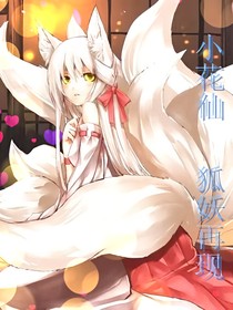 小花仙 狐妖再現(xiàn)