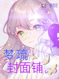 梦琉封面铺