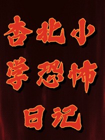 杏北小学恐怖日记