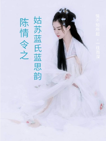 陳情令之藍氏藍思韻