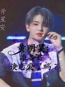 黄明昊：准备好谈恋爱了嘛？