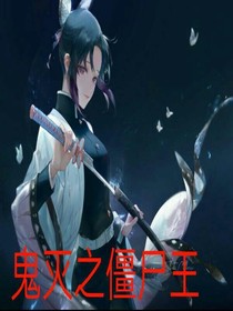 鬼滅之僵尸王