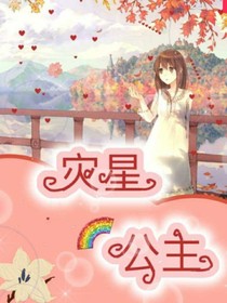 災(zāi)星公主