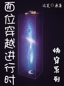 面位穿越進(jìn)行時(shí)……